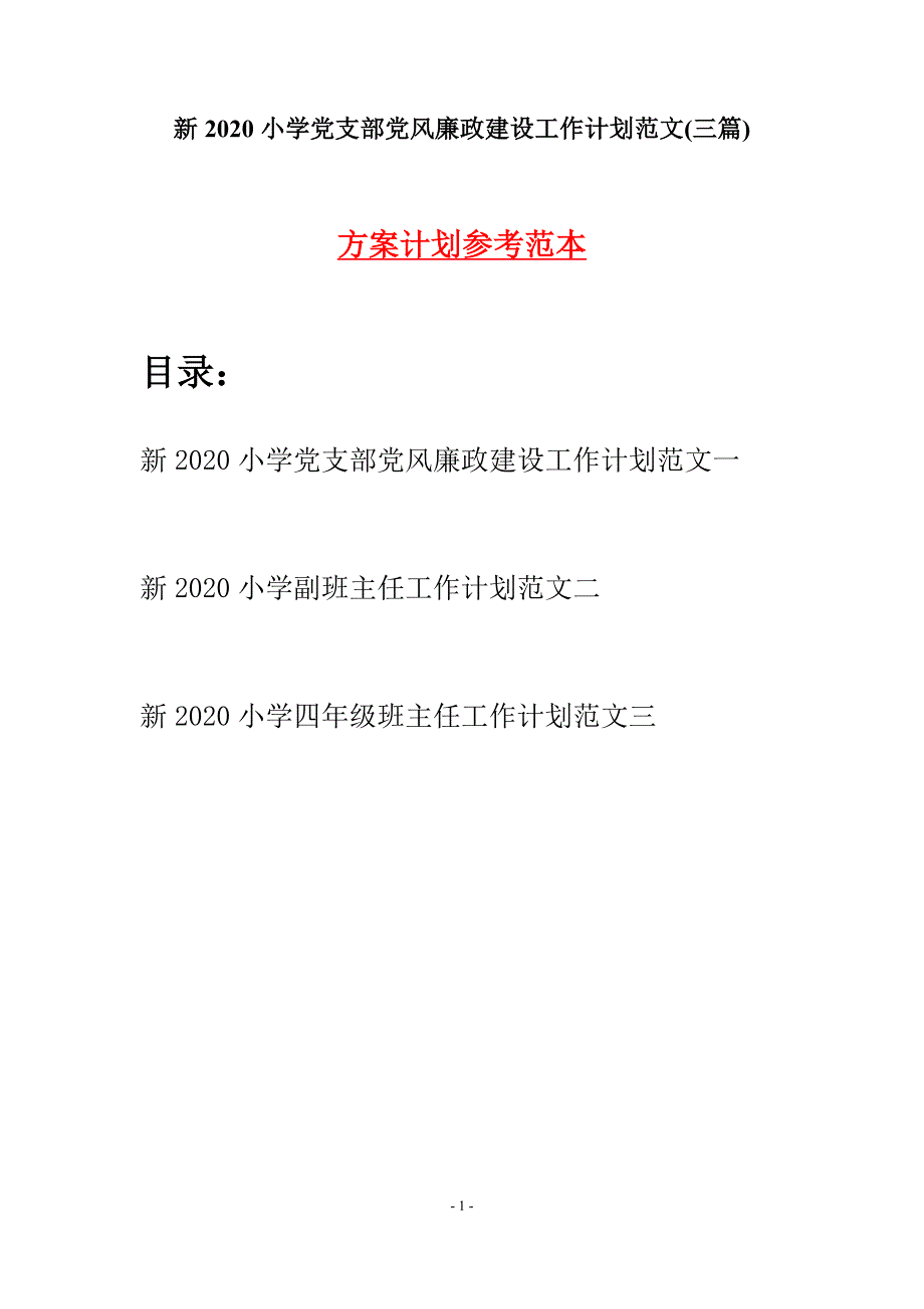 新2020小学党支部党风廉政建设工作计划范文(三篇).docx_第1页