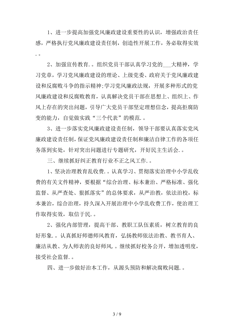 新2020小学党支部党风廉政建设工作计划范文(三篇).docx_第3页