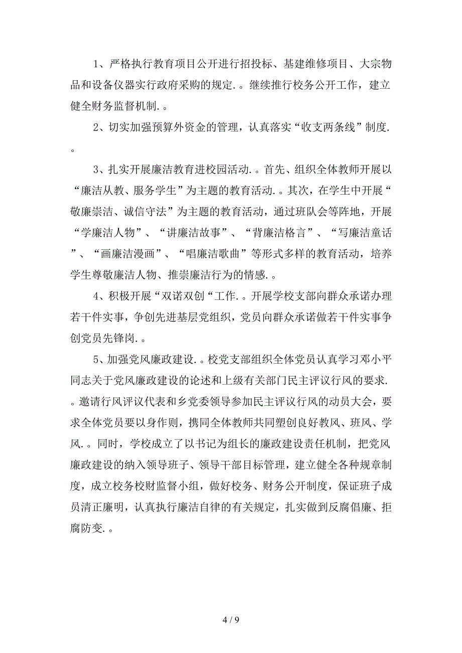 新2020小学党支部党风廉政建设工作计划范文(三篇).docx_第4页