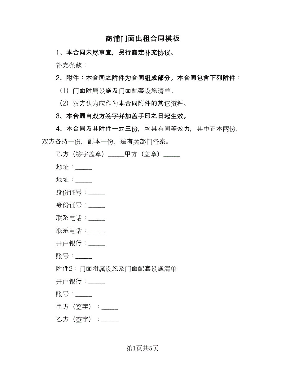 商铺门面出租合同模板（2篇）.doc_第1页