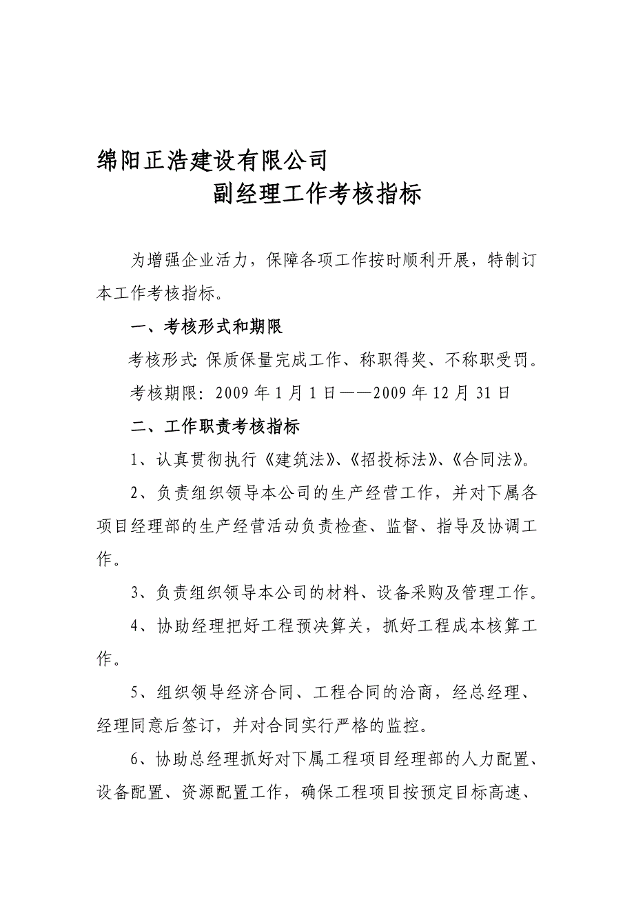 2009正浩建司岗位职责.doc_第1页