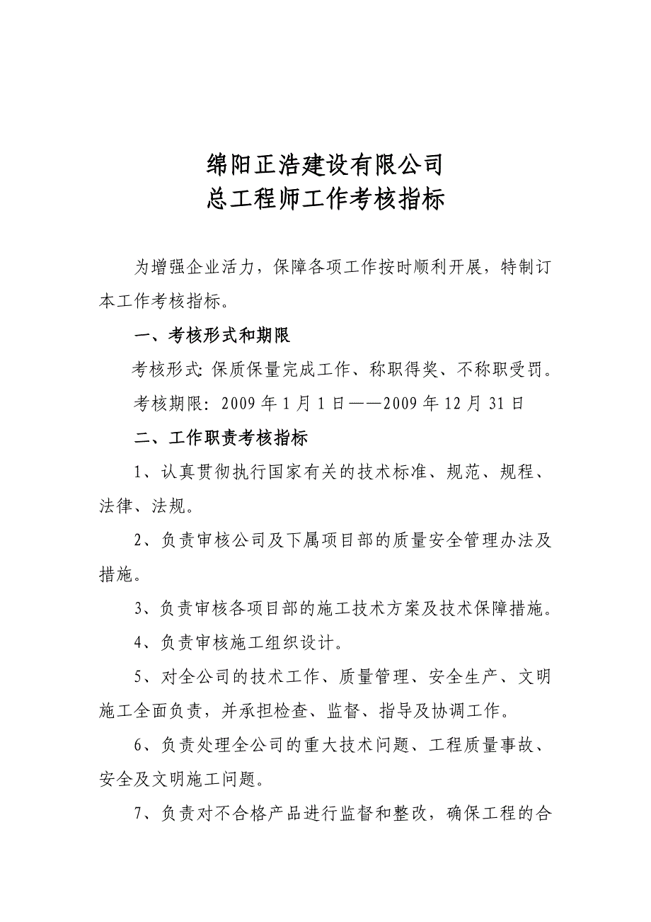 2009正浩建司岗位职责.doc_第3页