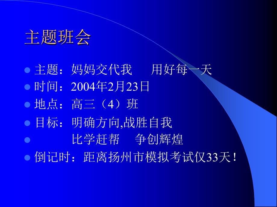 高三主题班会精品课件《明确方向,战胜自我》_第1页