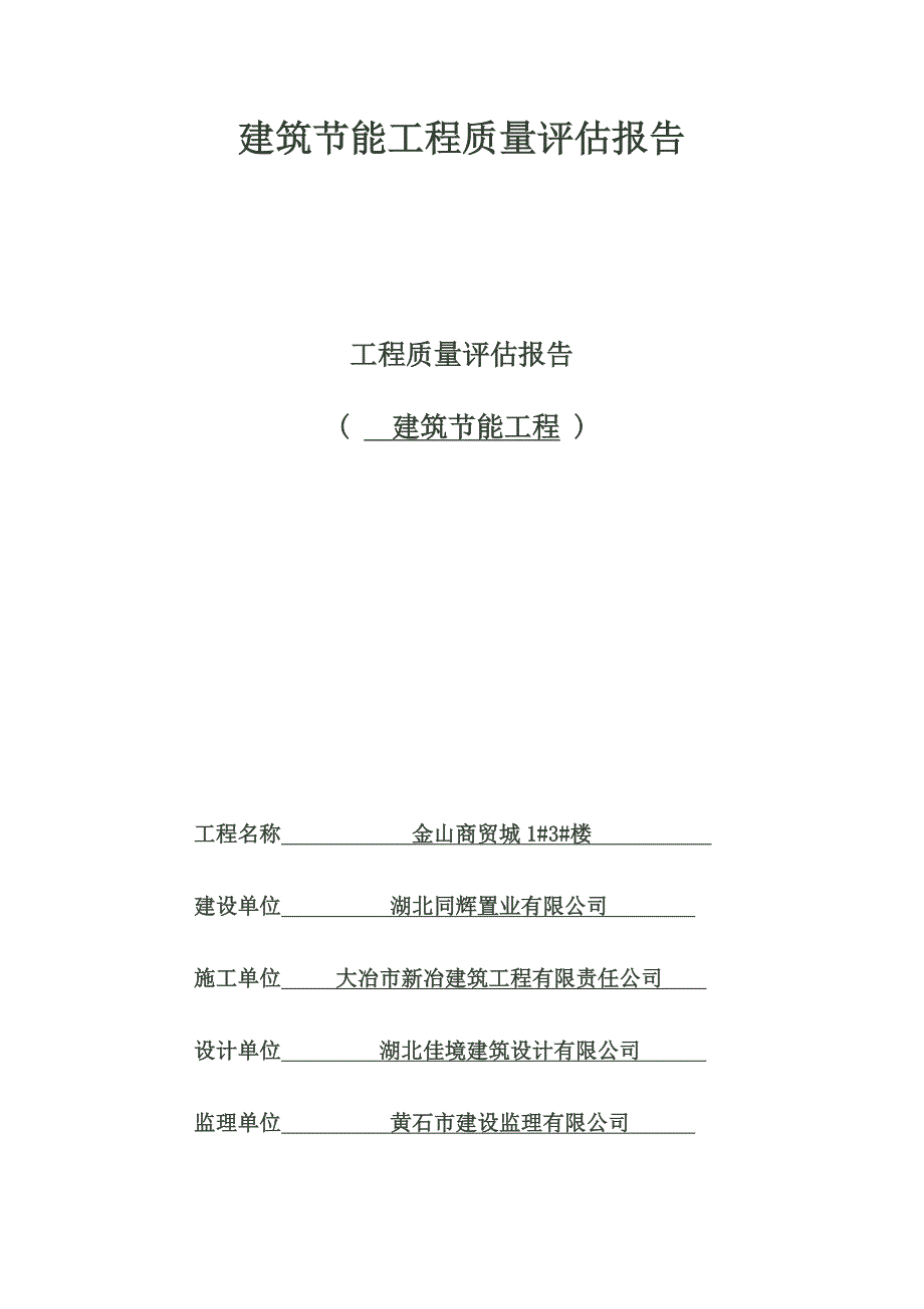 建筑节能质量评估报告_第1页