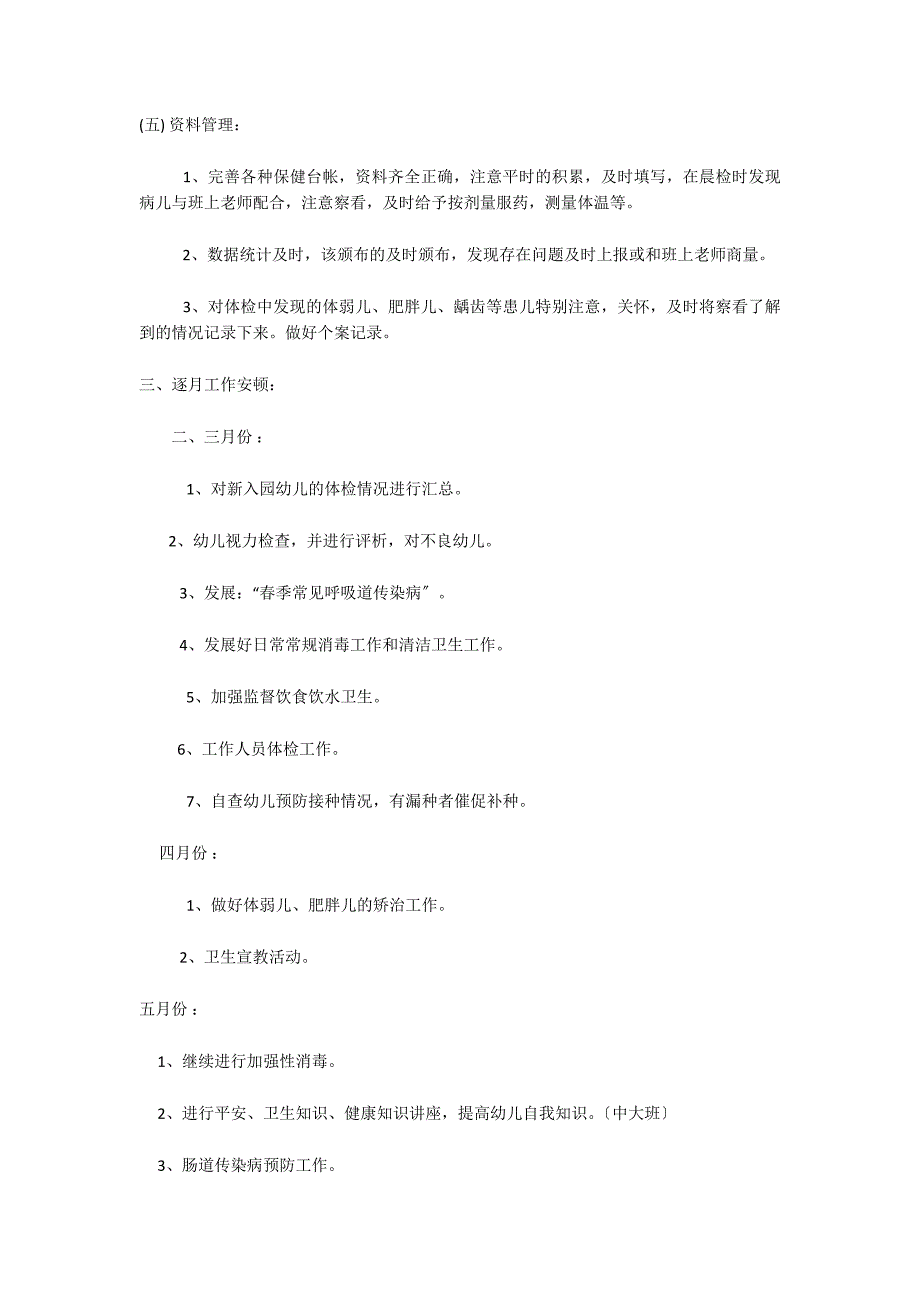 幼儿园全园学期保健计划计划总结文案_第3页