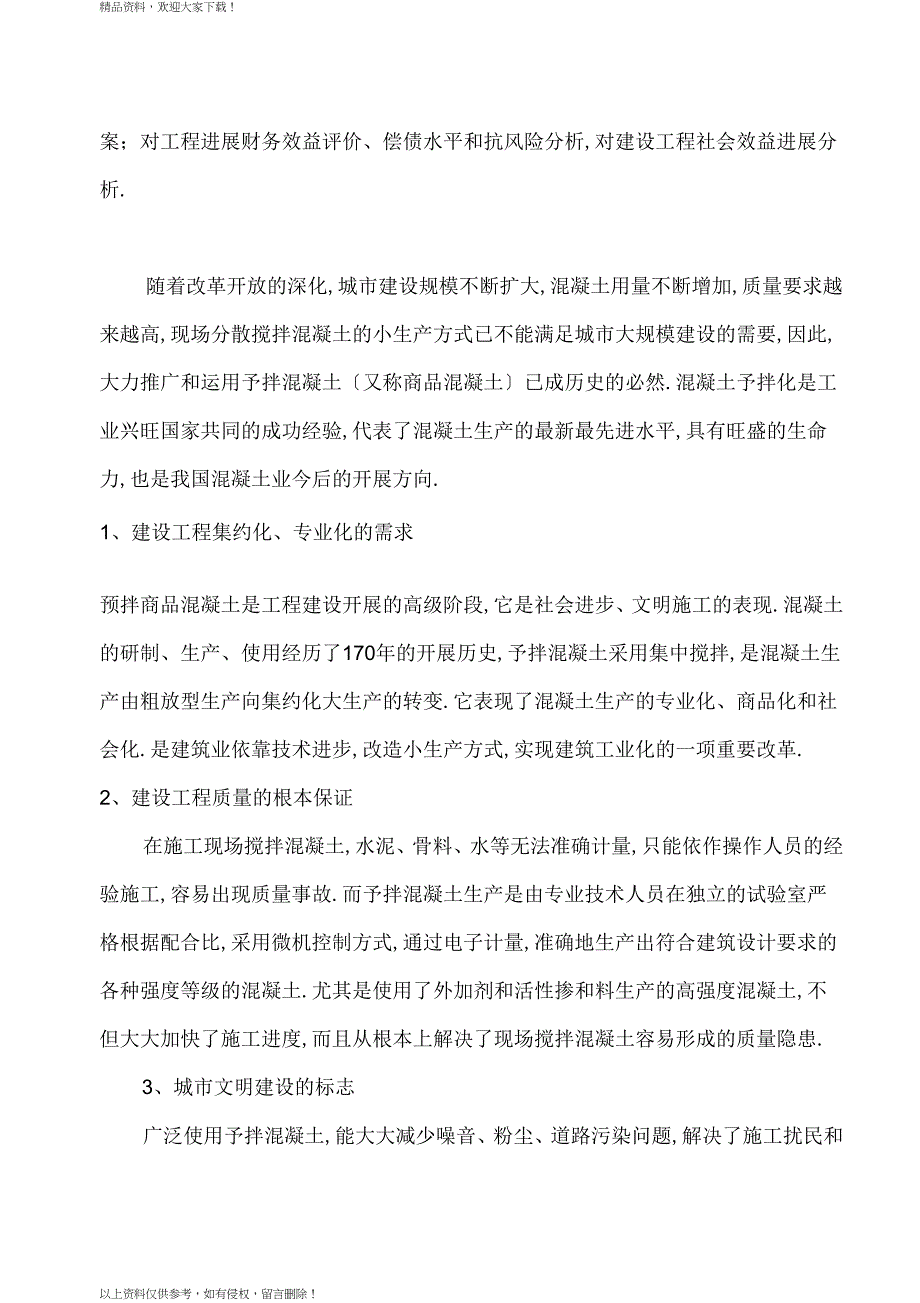 混凝土搅拌站可行性报告材料_第3页