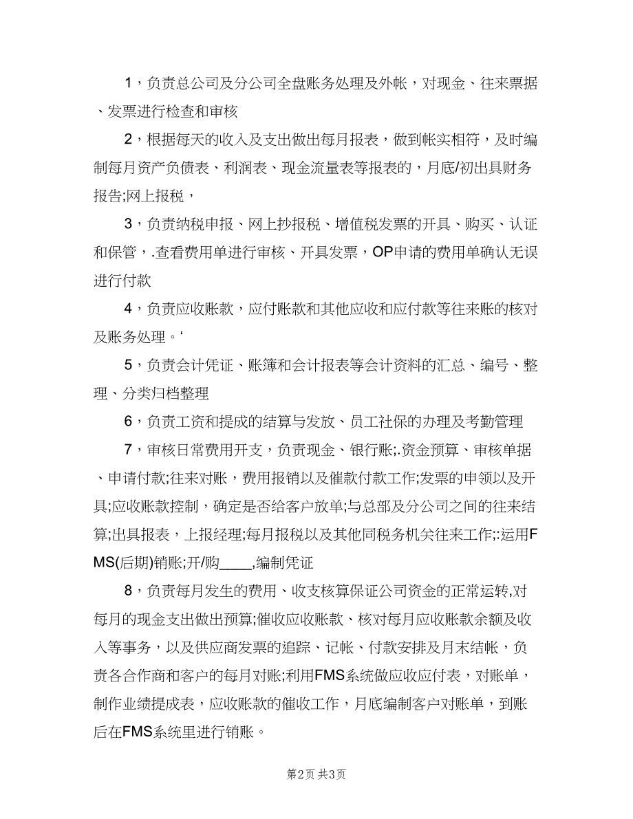 财务公司会计岗位职责范文（四篇）.doc_第2页