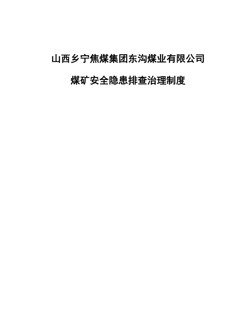 煤矿安全隐患排查治理新版制度_第1页