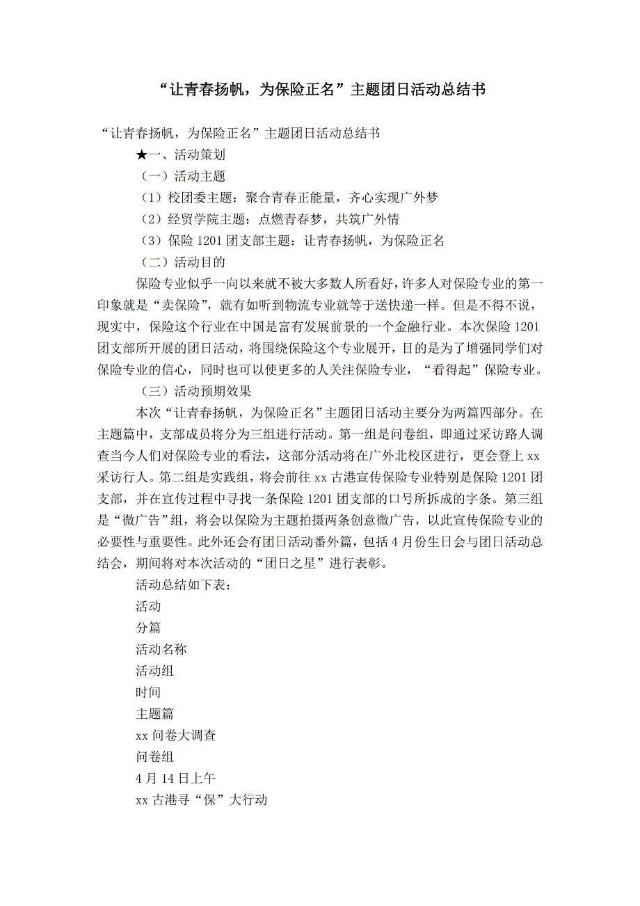 “让青春扬帆为保险正名”主题团日活动总结书_第1页