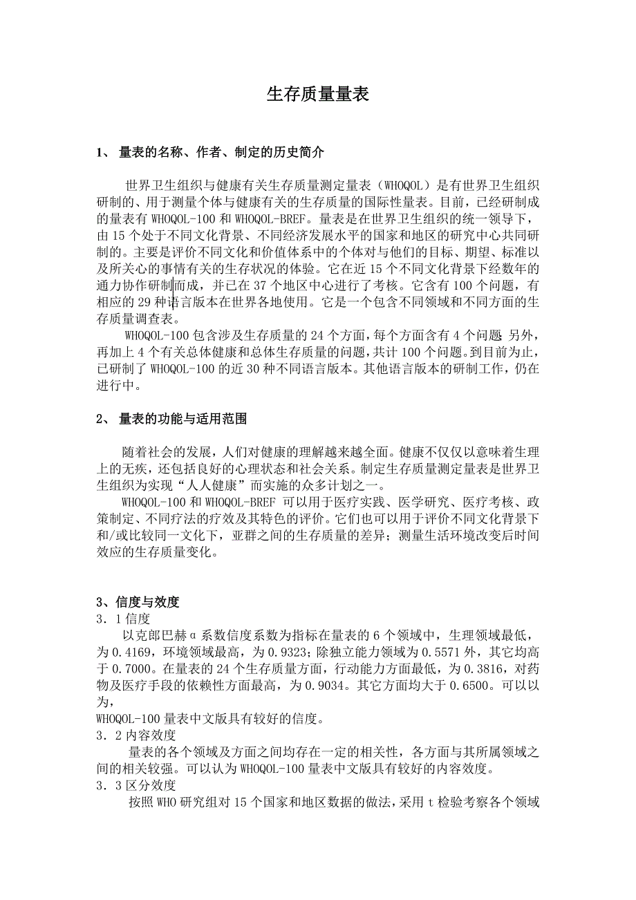 生存质量量表.doc_第1页