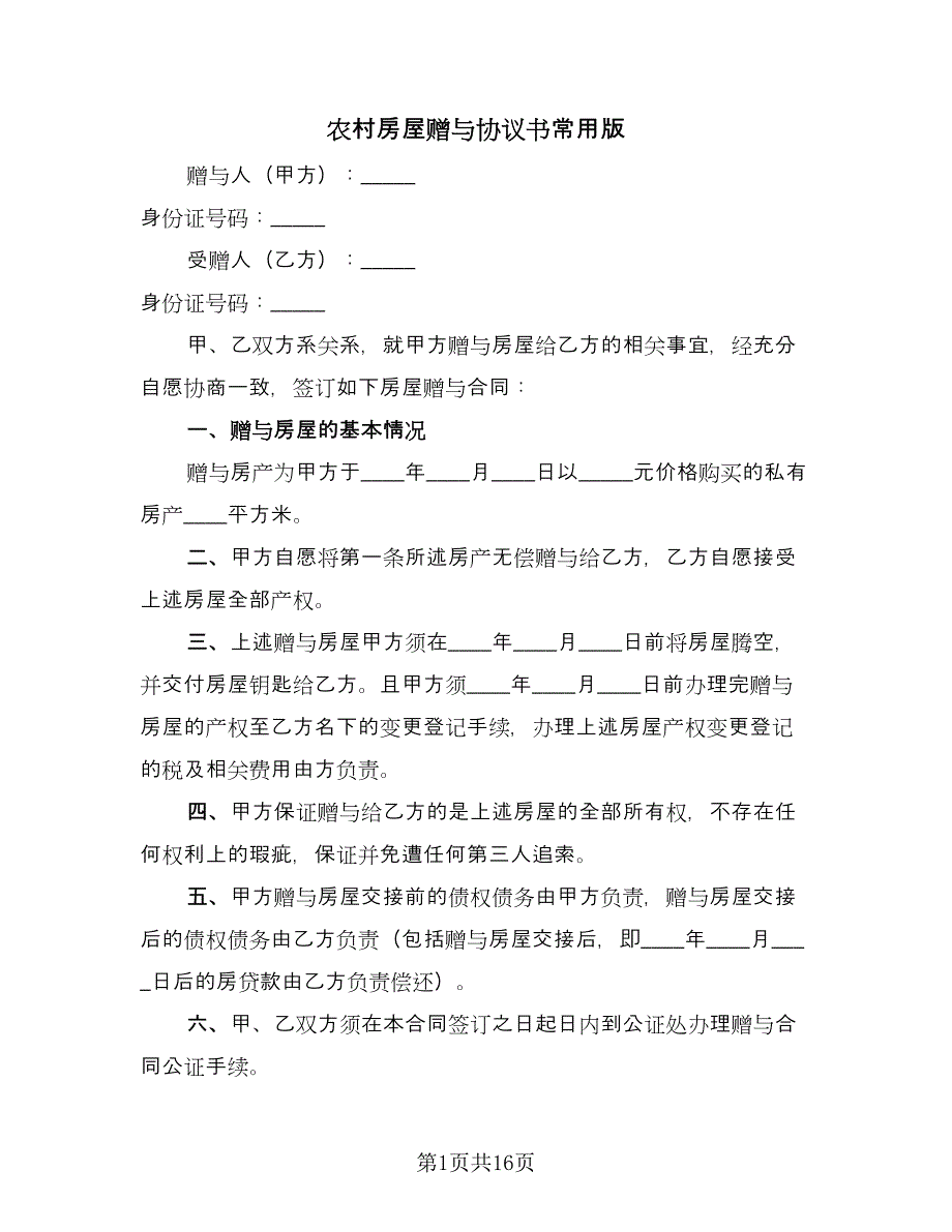 农村房屋赠与协议书常用版（九篇）_第1页