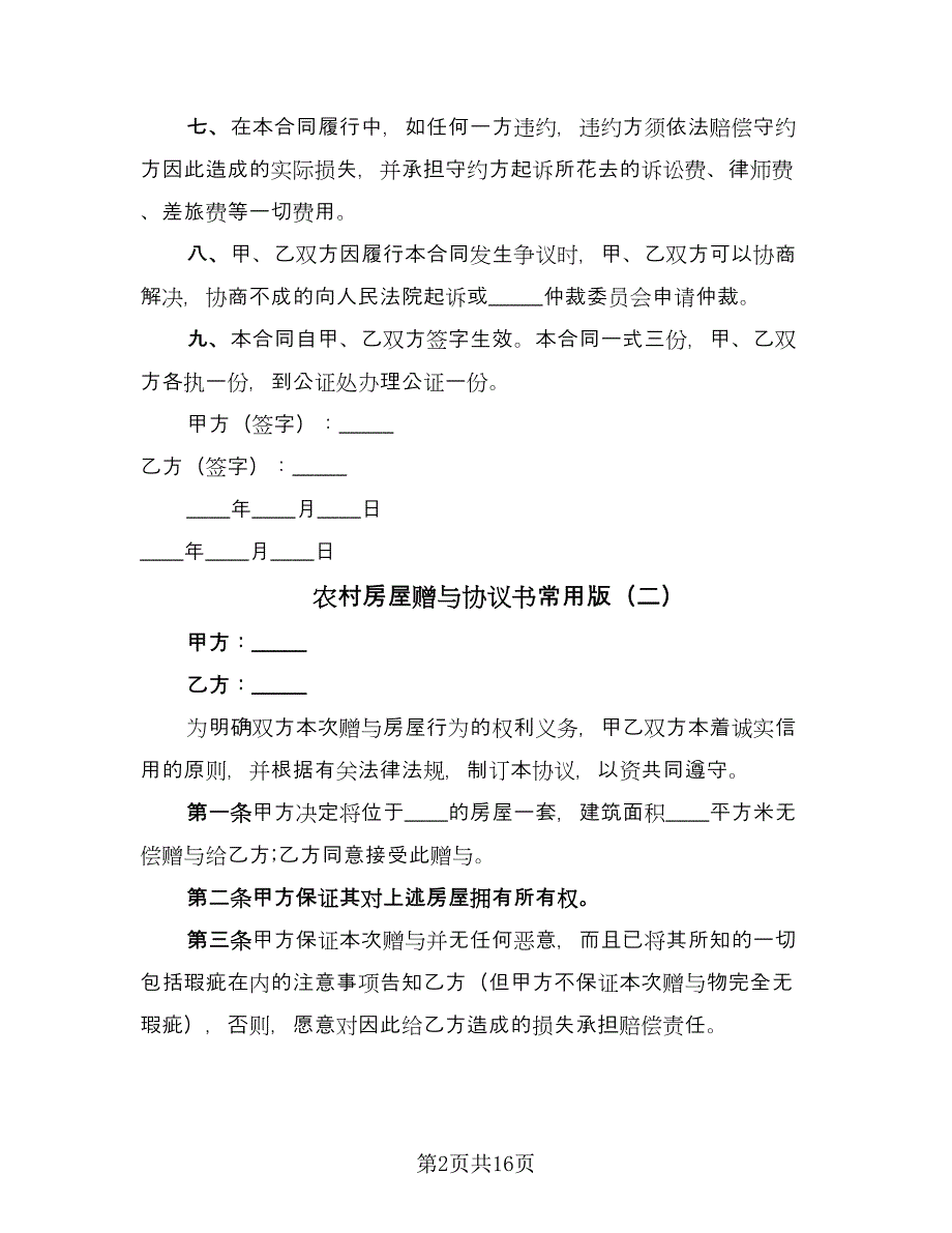 农村房屋赠与协议书常用版（九篇）_第2页