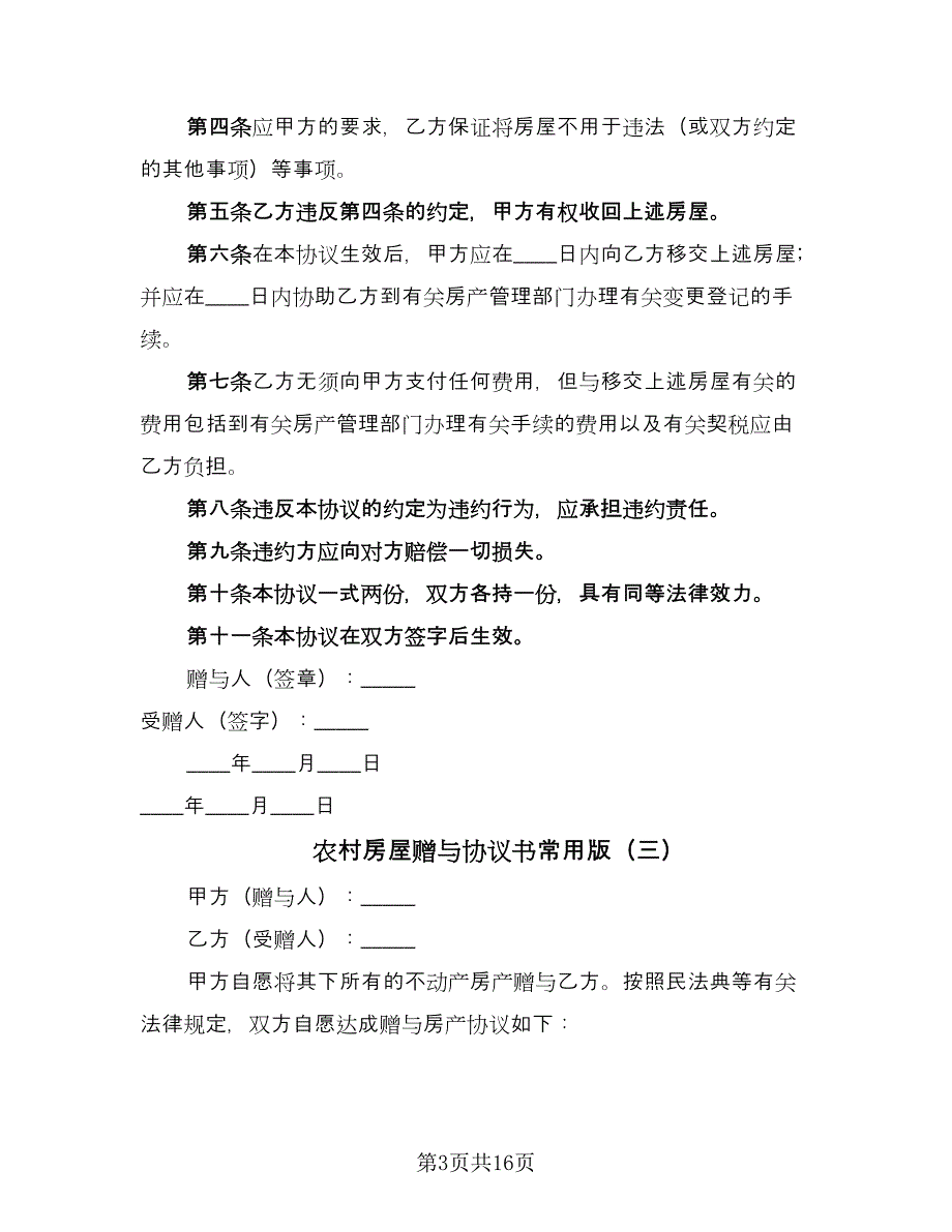 农村房屋赠与协议书常用版（九篇）_第3页