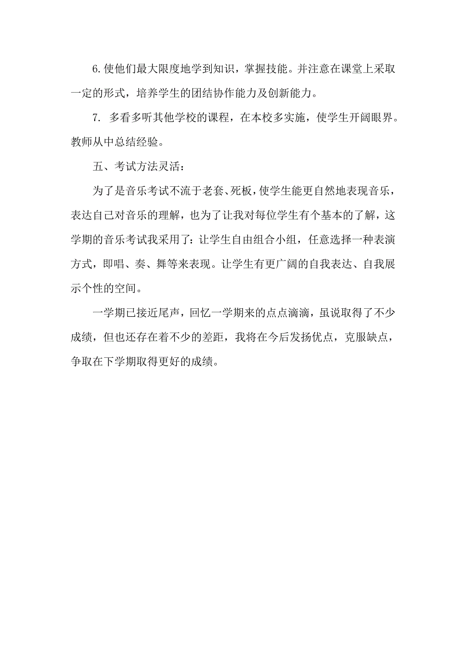 小学五年级下册音乐教学工作总结.doc_第3页