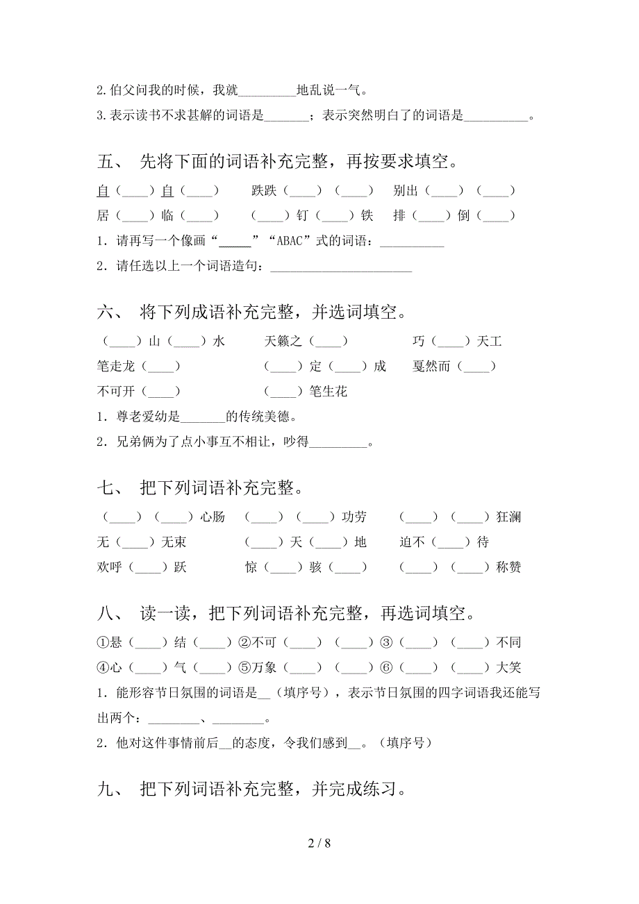 六年级语文版语文下学期补全词语专项真题含答案_第2页