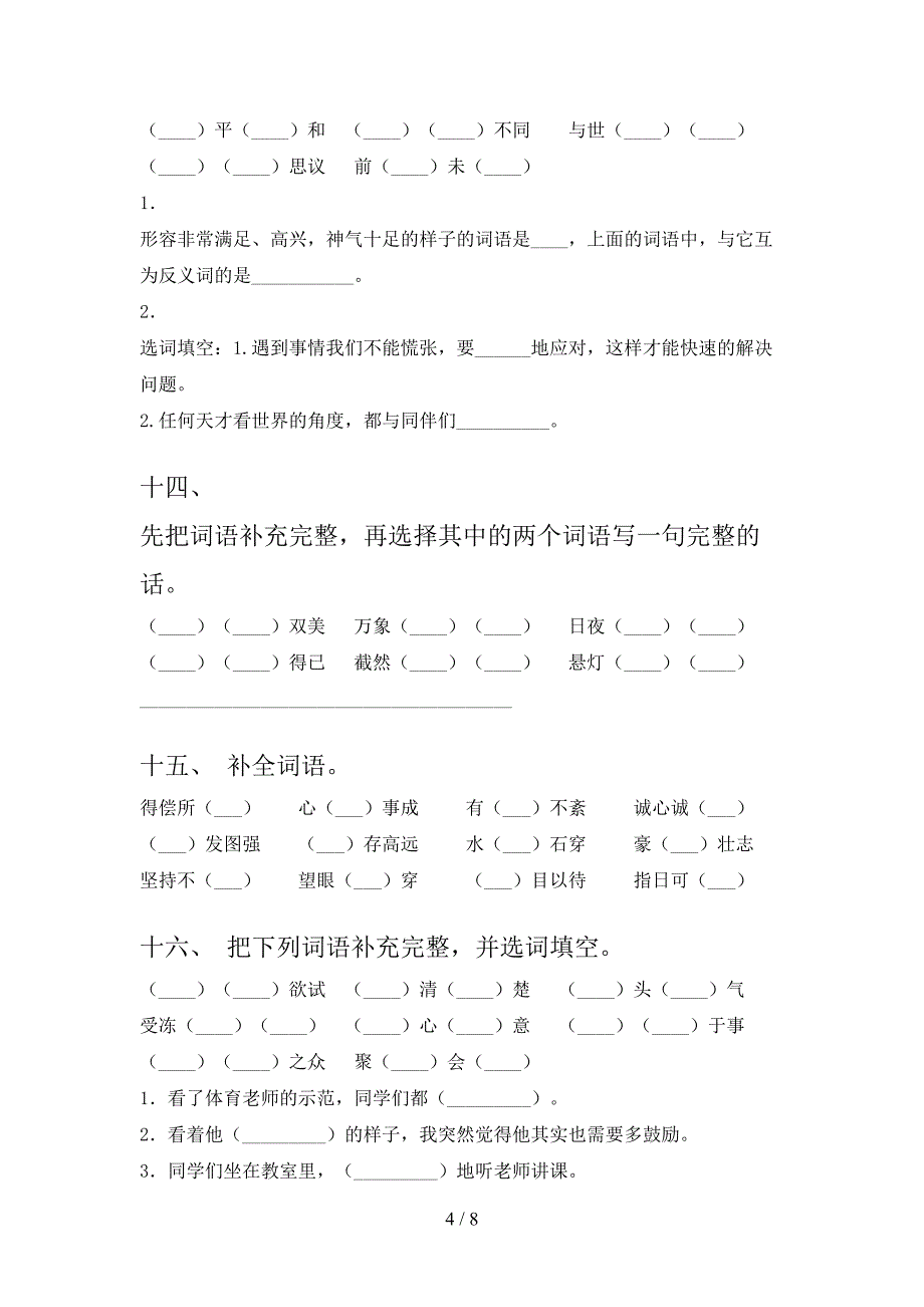 六年级语文版语文下学期补全词语专项真题含答案_第4页