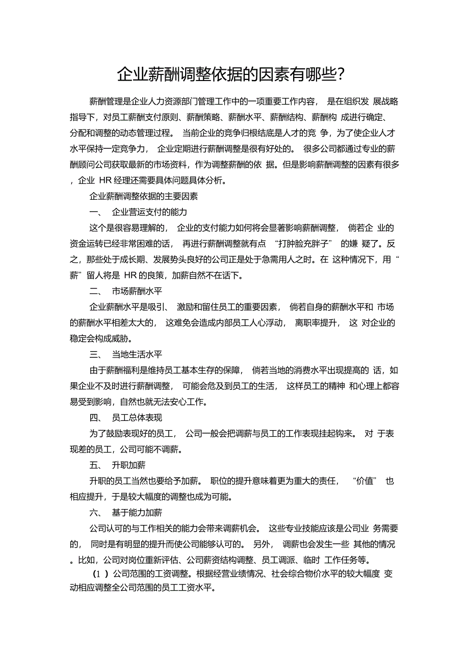 企业薪酬调整依据的因素有哪些_第1页