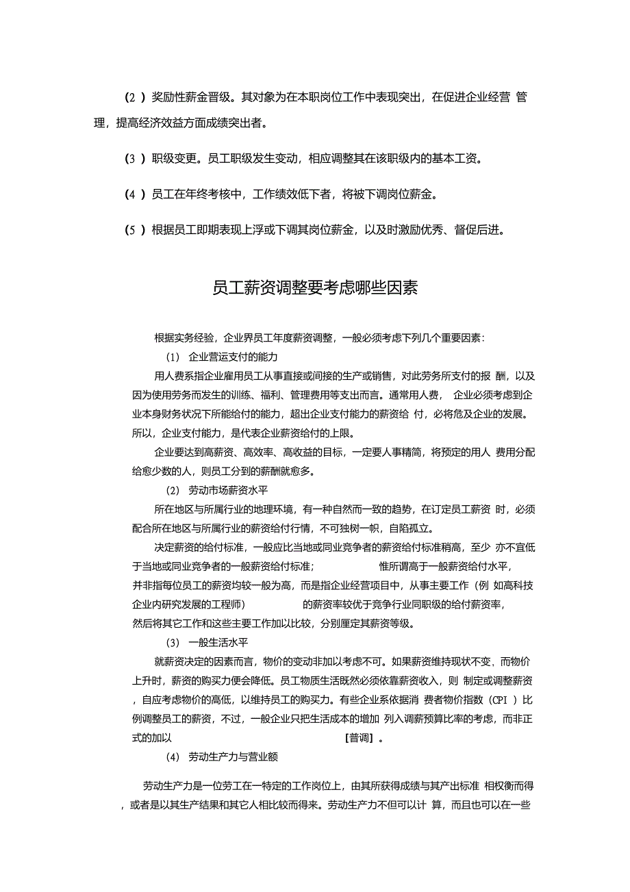 企业薪酬调整依据的因素有哪些_第2页