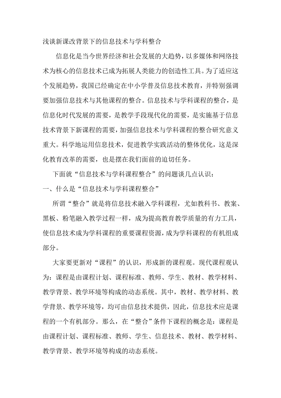 浅谈新课改背景下的信息技术与学科整合_第1页