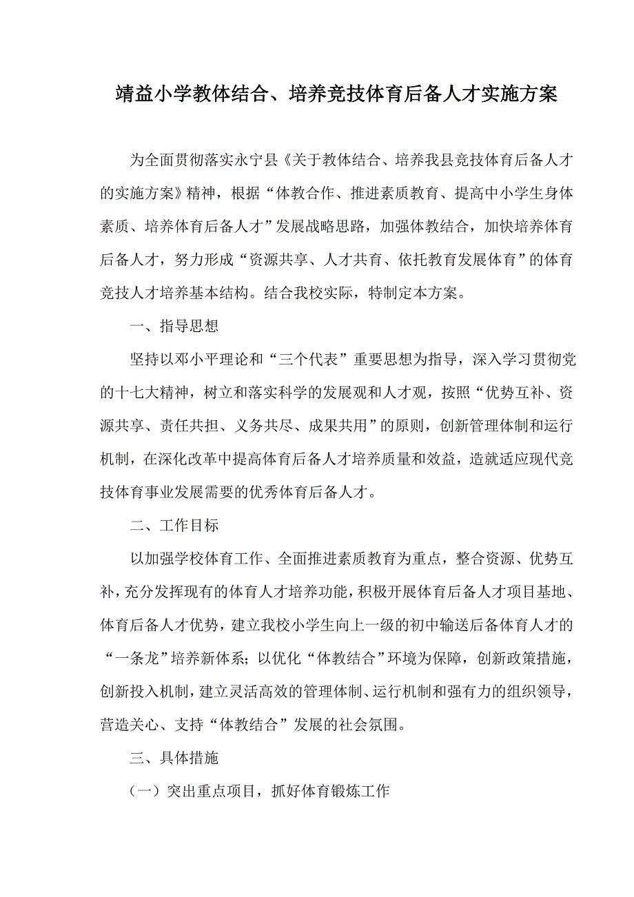 靖益小学教体结合、培养竞技体育后备人才实实施方案.doc_第1页