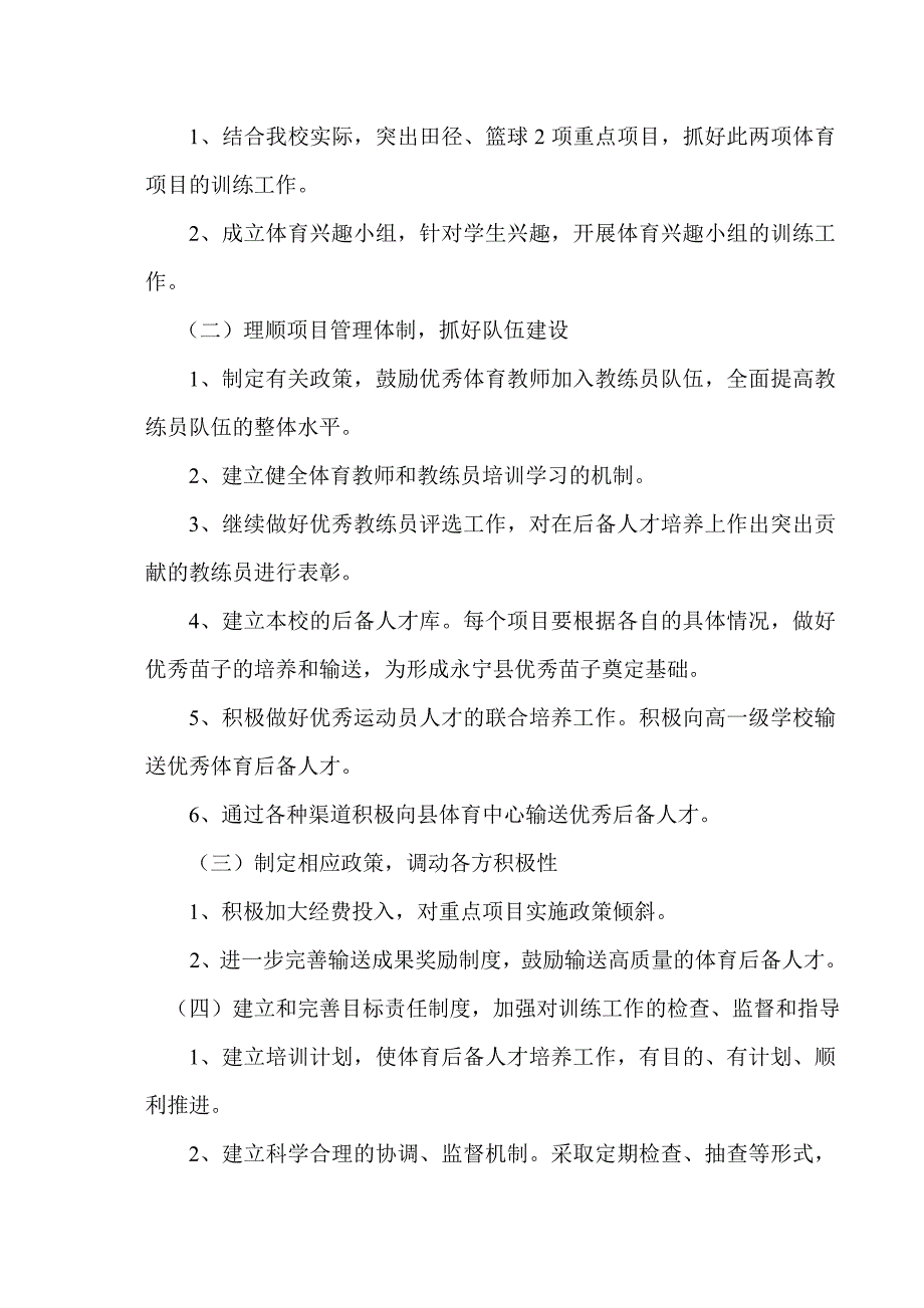 靖益小学教体结合、培养竞技体育后备人才实实施方案.doc_第2页