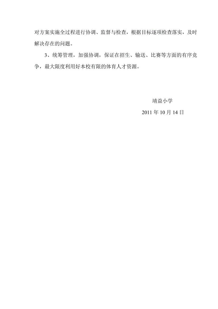 靖益小学教体结合、培养竞技体育后备人才实实施方案.doc_第3页