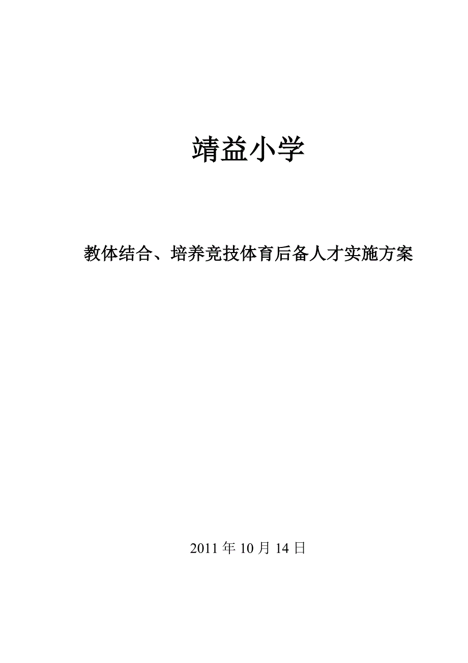 靖益小学教体结合、培养竞技体育后备人才实实施方案.doc_第4页