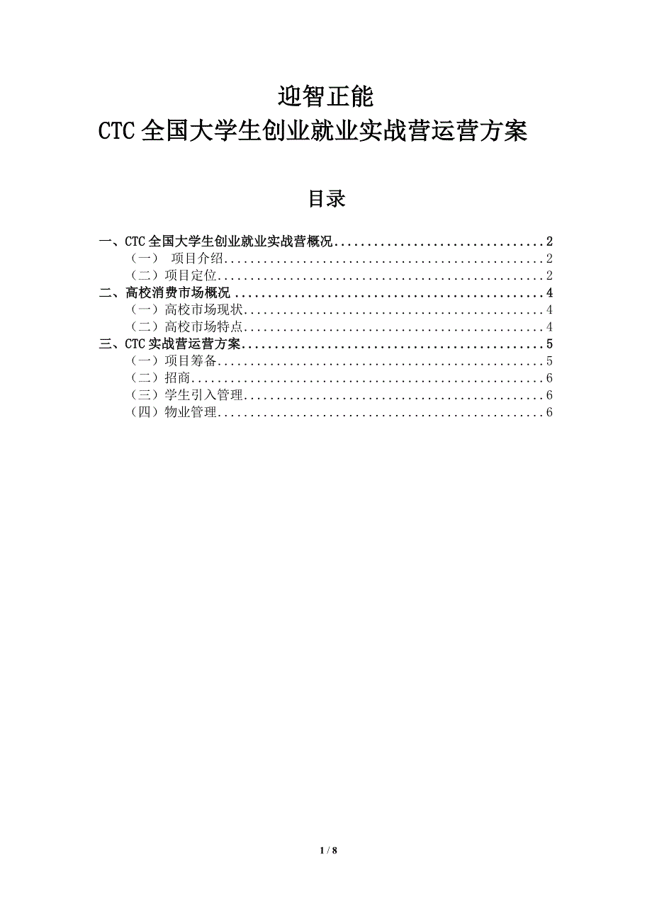 迎智正能CTC全国大学生创业就业实战营运营方案20150201_第1页