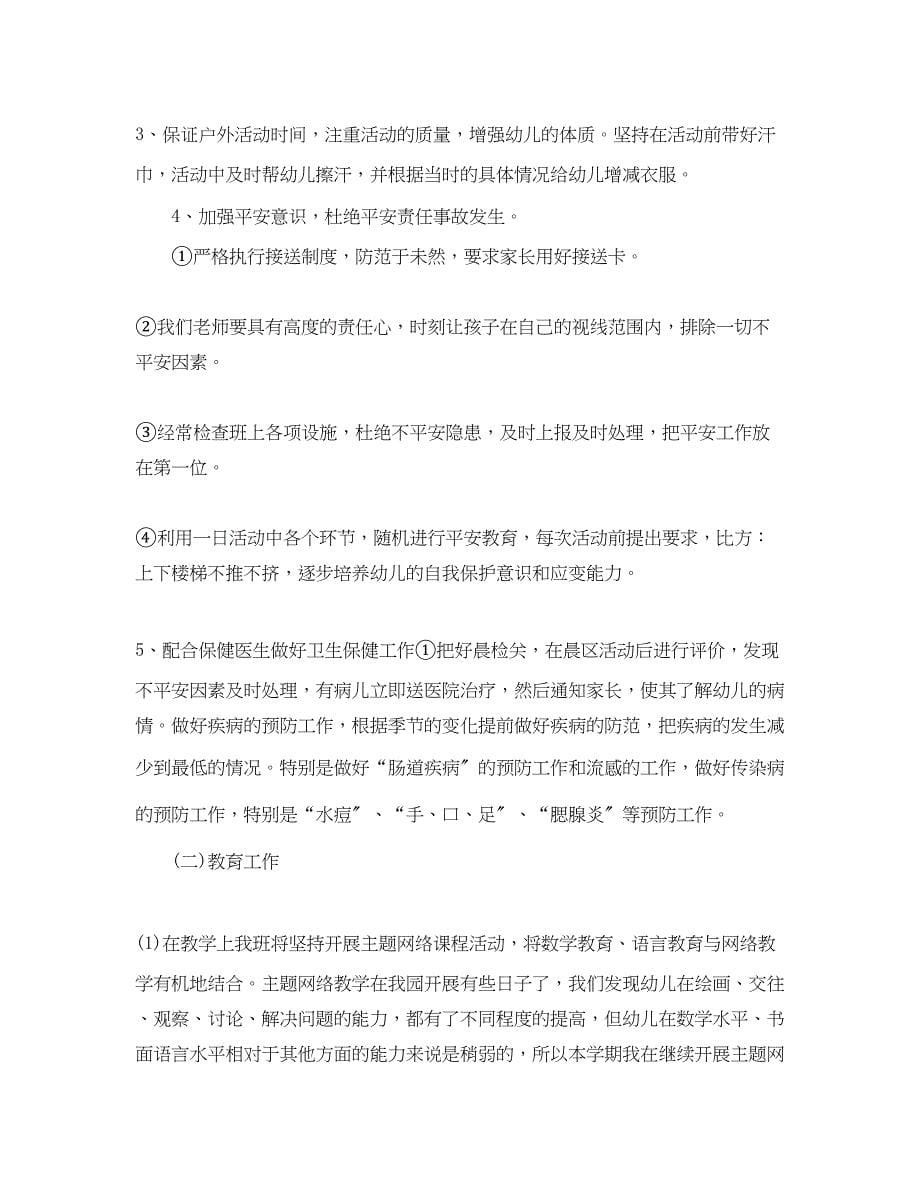 2023年幼儿园新学期中班工作计划书.docx_第5页