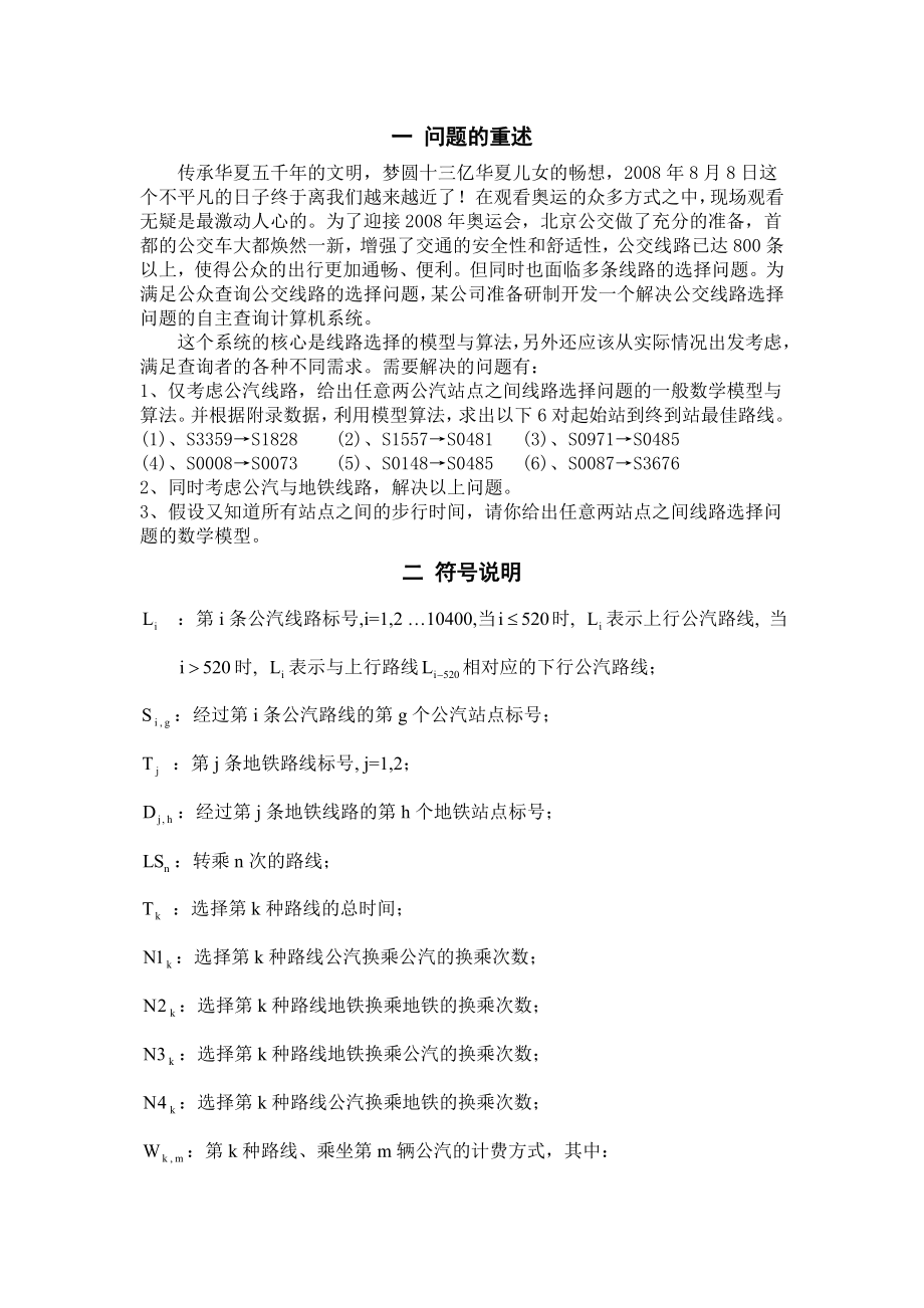 乘公交看奥运数学建模论文_第4页