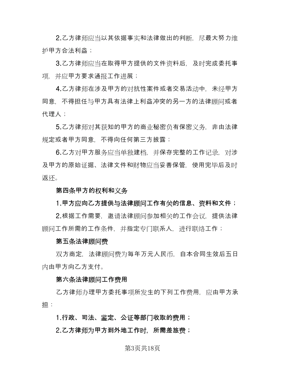 聘请常年法律顾问合同电子版（七篇）.doc_第3页