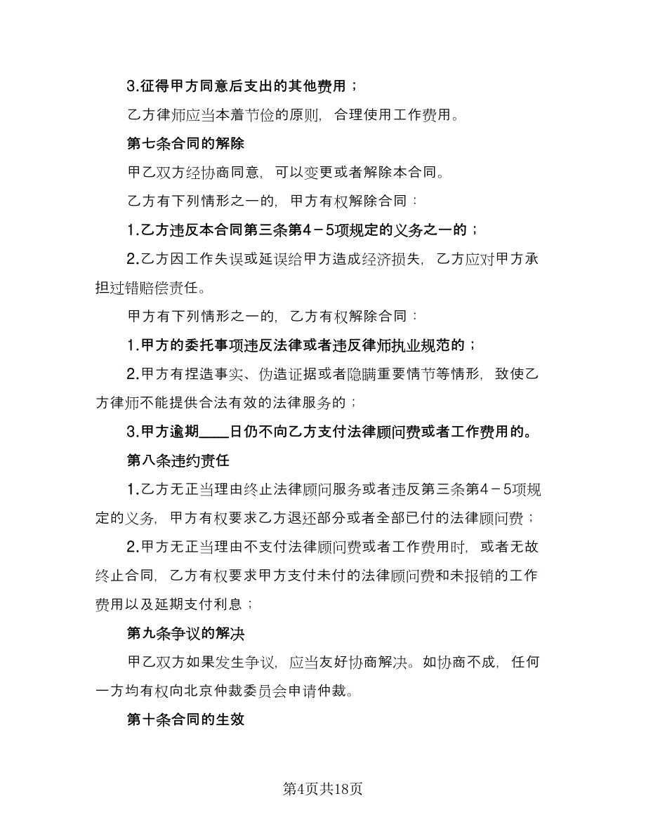 聘请常年法律顾问合同电子版（七篇）.doc_第4页