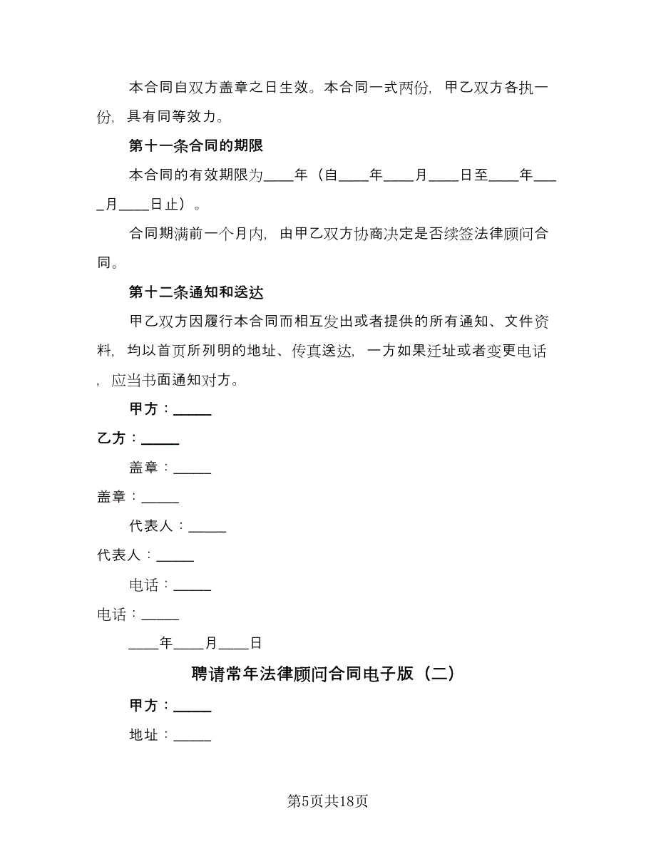 聘请常年法律顾问合同电子版（七篇）.doc_第5页