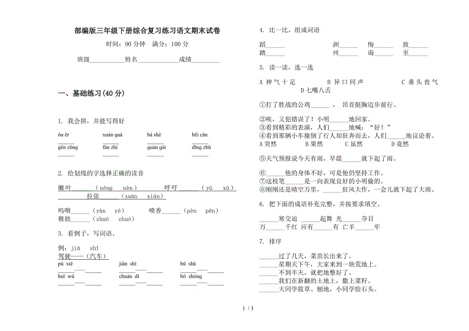 部编版三年级下册综合复习练习语文期末试卷.docx_第1页