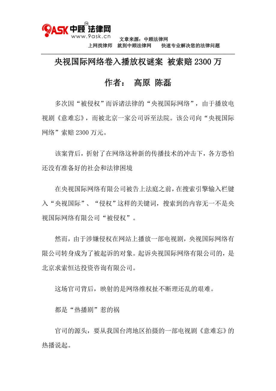 央视国际网络卷入播放权谜案 被索赔2300万.doc_第1页