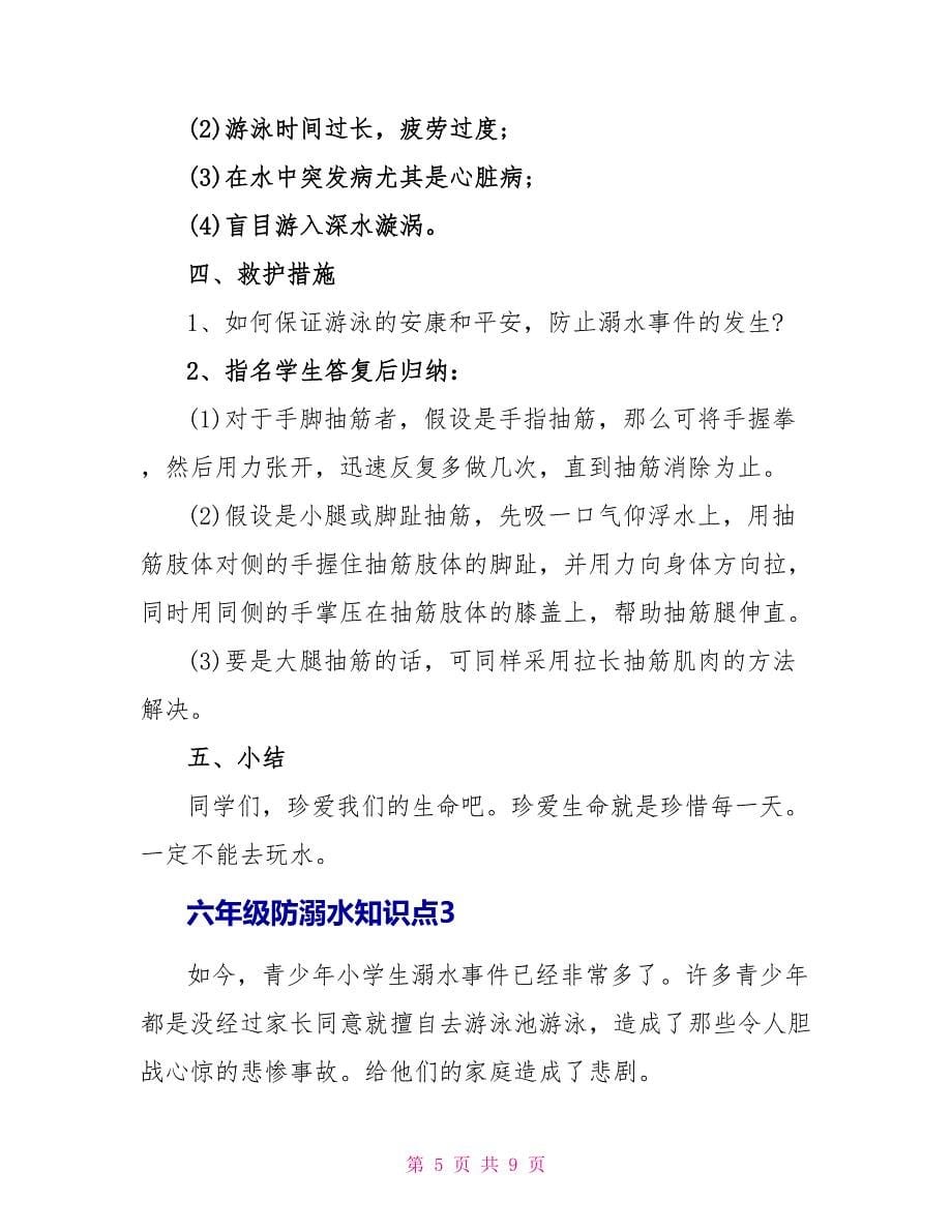 六年级防溺水知识点.doc_第5页