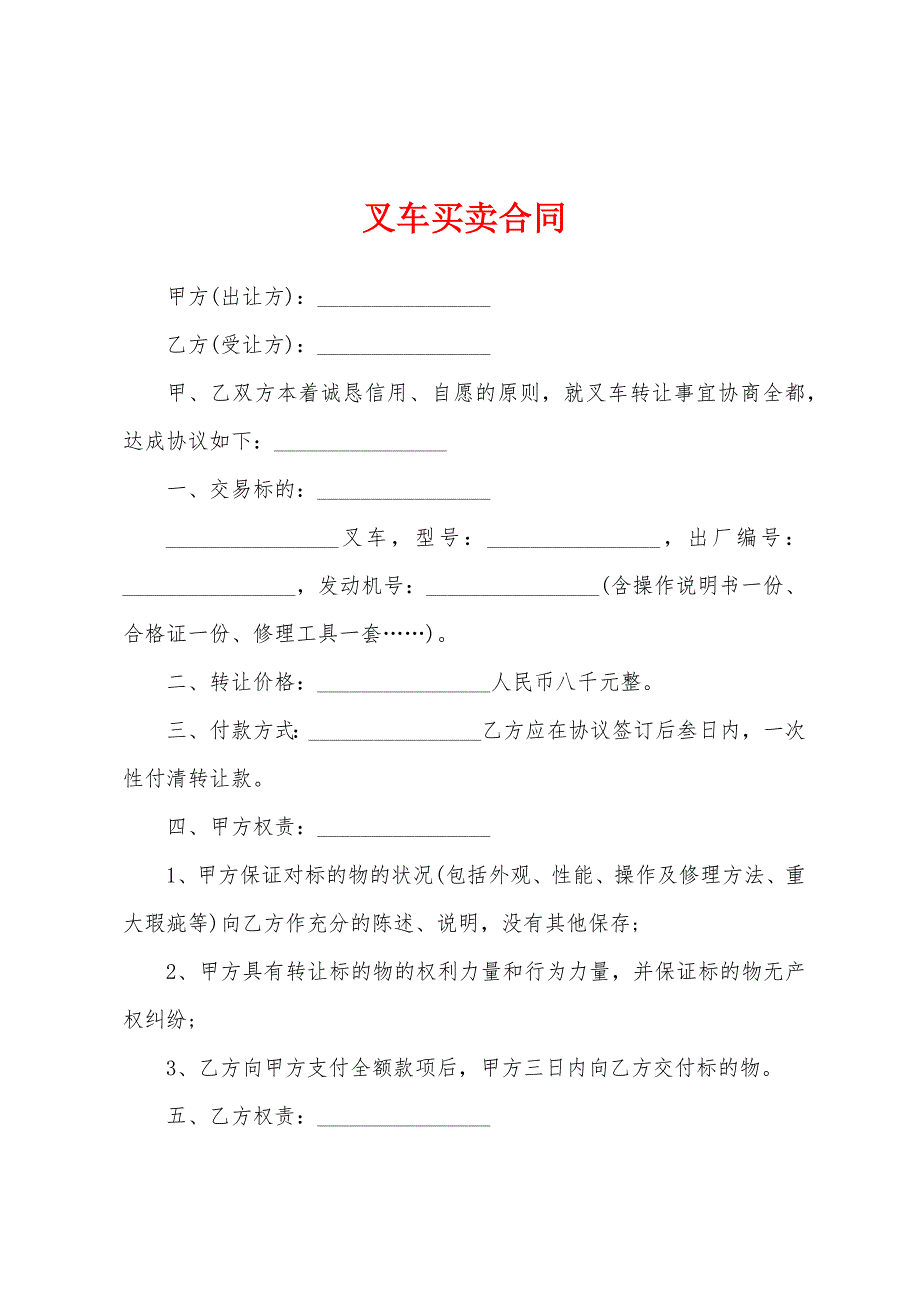 叉车买卖合同.docx_第1页