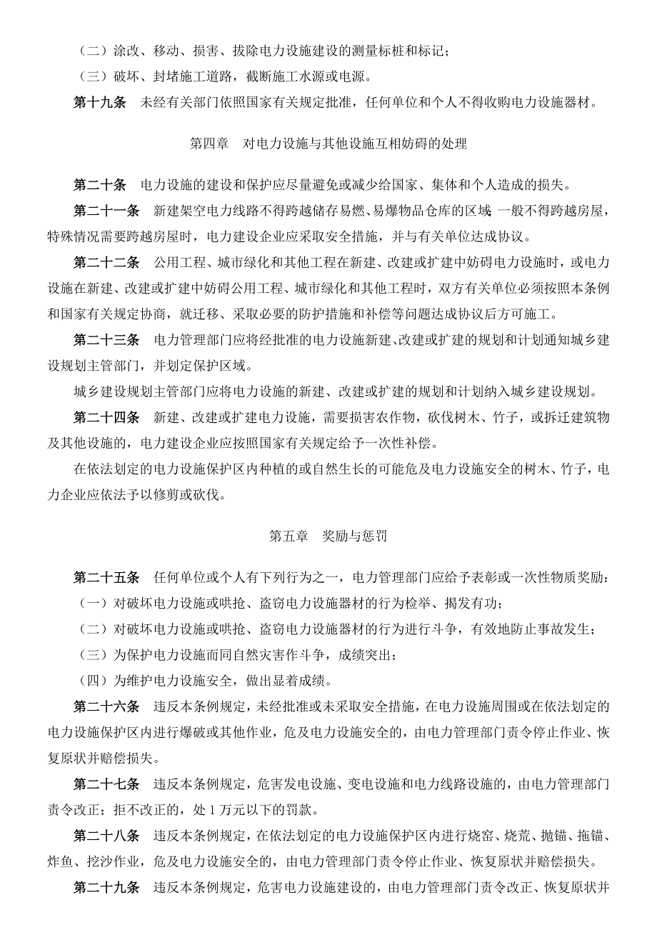 电力设施保护条例及实施细则_第4页