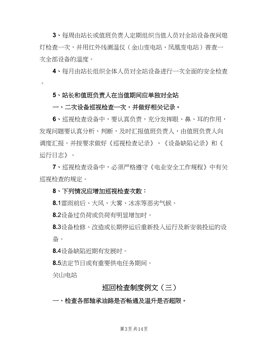 巡回检查制度例文（6篇）_第3页