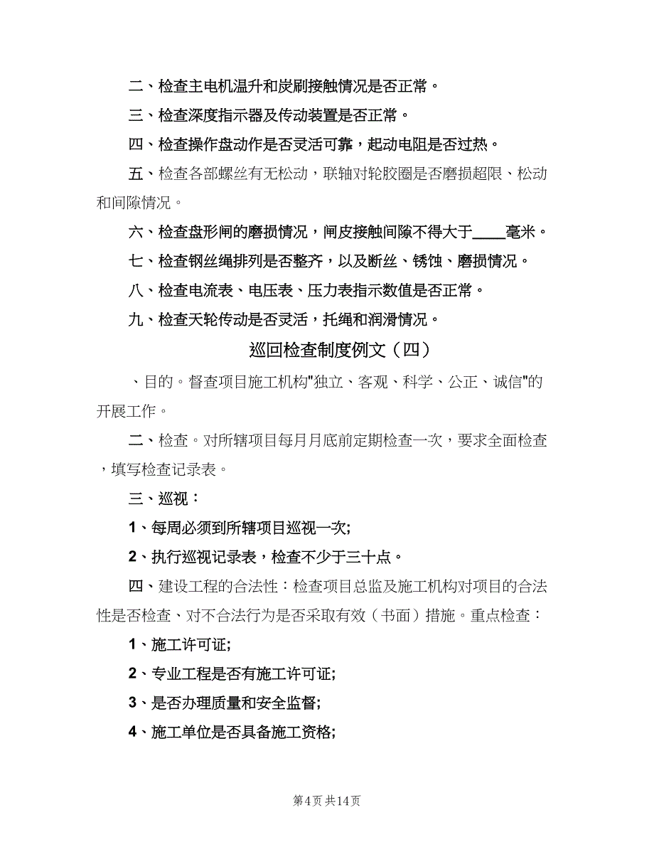 巡回检查制度例文（6篇）_第4页