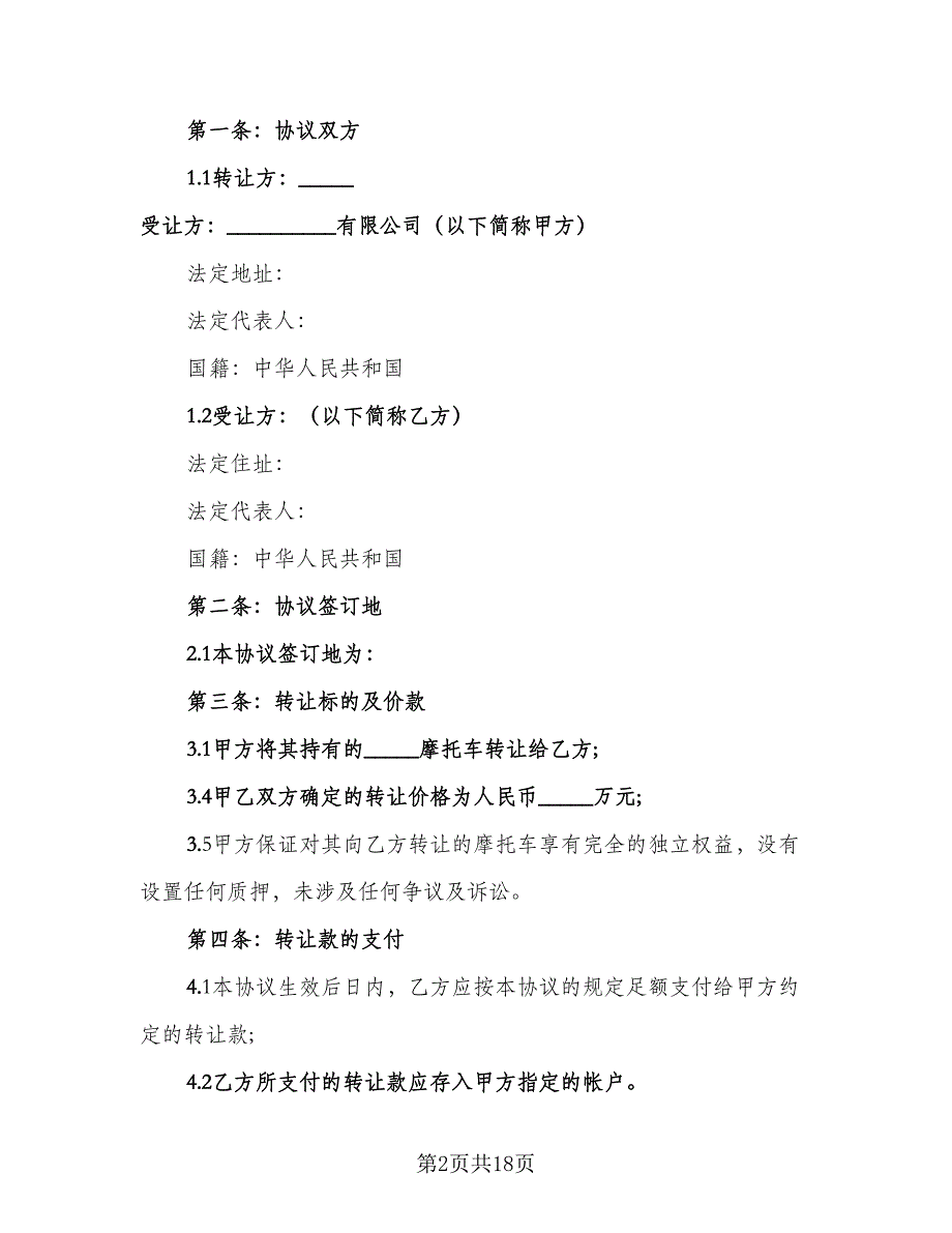 二手摩托车转让协议书格式版（八篇）_第2页