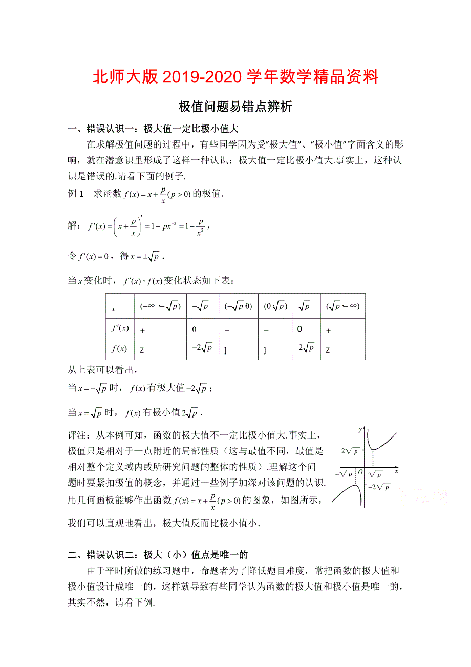 高中数学北师大版选修22教案：第3章 拓展资料：极值问题易错点辨析_第1页