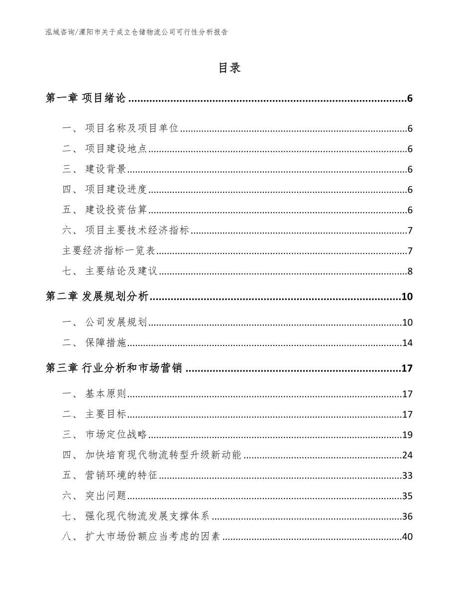 溧阳市关于成立仓储物流公司可行性分析报告（模板范本）_第1页