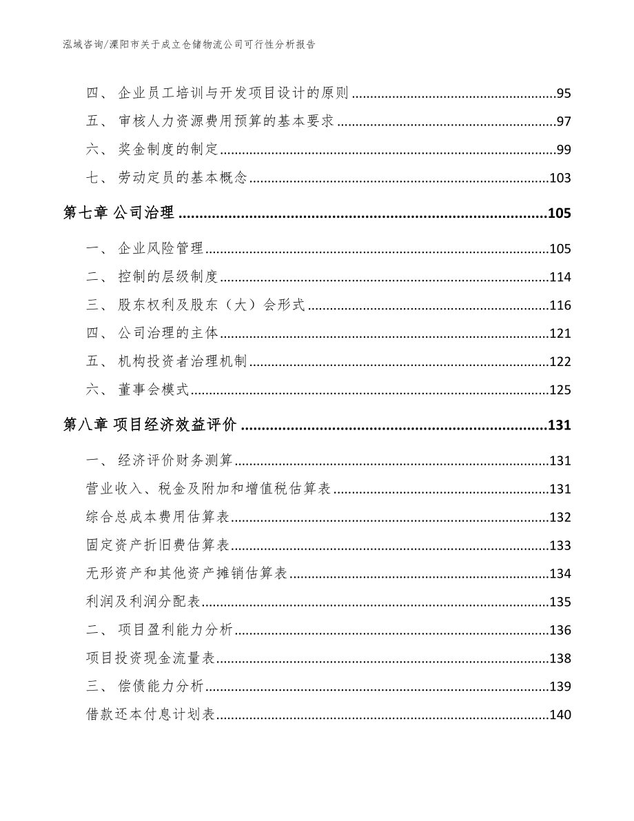 溧阳市关于成立仓储物流公司可行性分析报告（模板范本）_第3页