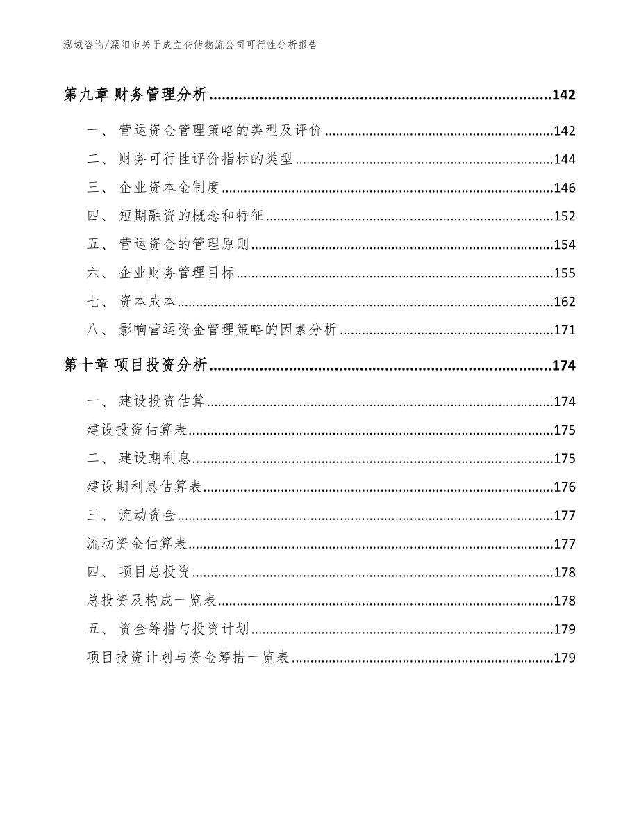 溧阳市关于成立仓储物流公司可行性分析报告（模板范本）_第4页