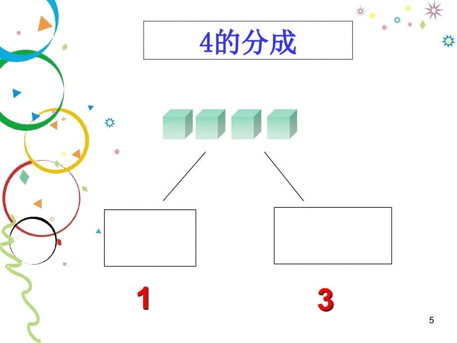 5以内数的分解组成练习ppt课件_第5页