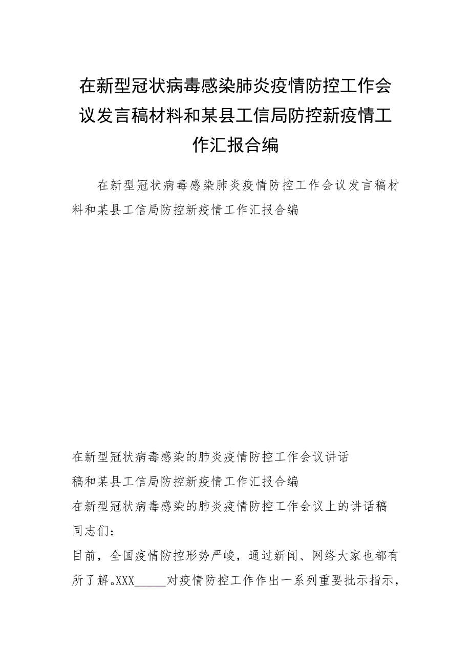 在新型冠状病毒感染肺炎疫情防控工作会议发言稿材料和某县工信局防控新疫情工作汇报合编_第1页