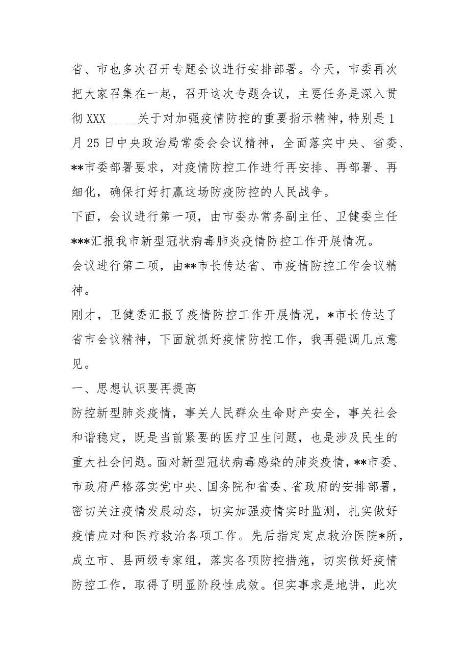 在新型冠状病毒感染肺炎疫情防控工作会议发言稿材料和某县工信局防控新疫情工作汇报合编_第2页