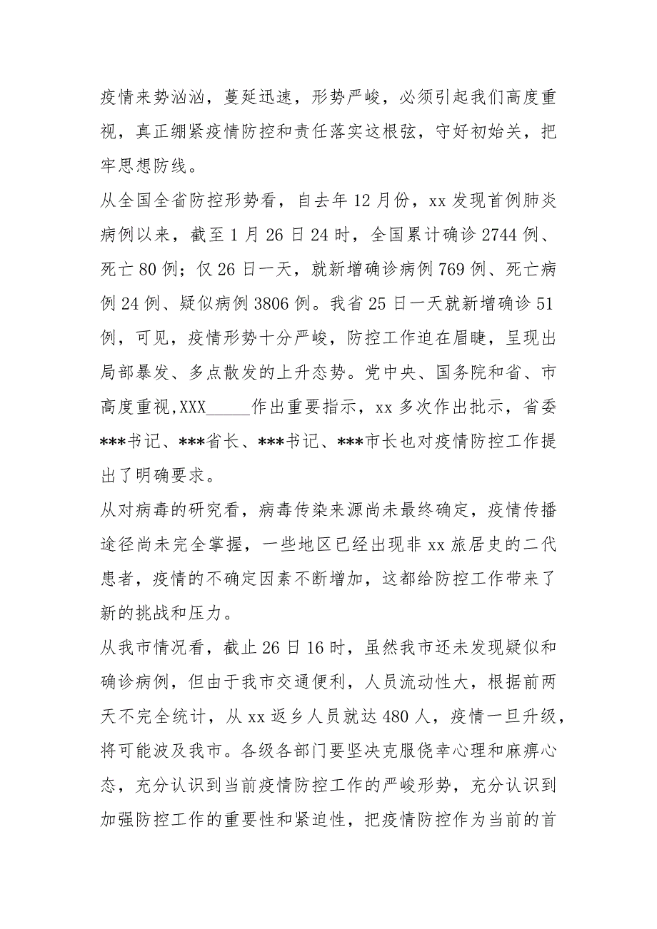 在新型冠状病毒感染肺炎疫情防控工作会议发言稿材料和某县工信局防控新疫情工作汇报合编_第3页