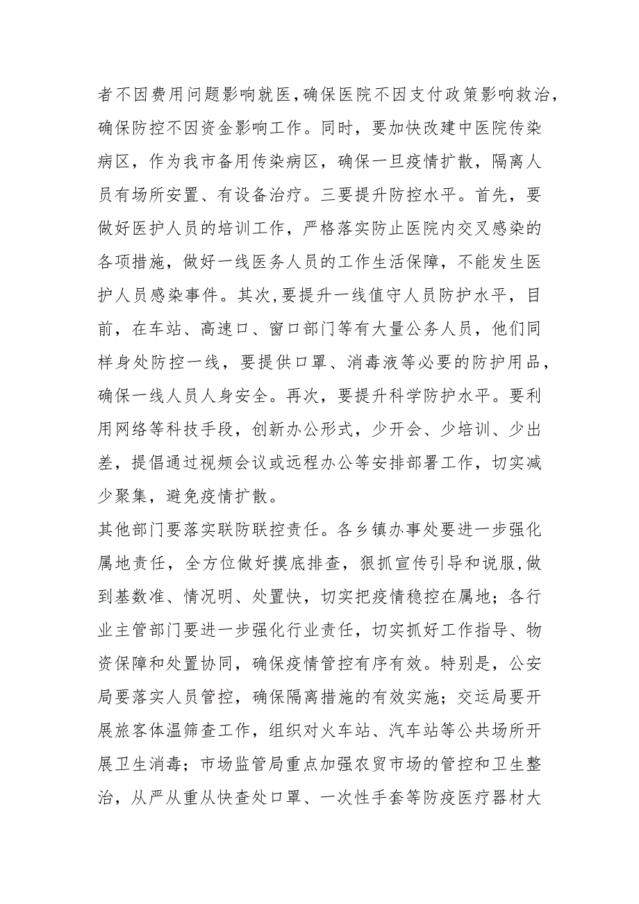 在新型冠状病毒感染肺炎疫情防控工作会议发言稿材料和某县工信局防控新疫情工作汇报合编_第5页